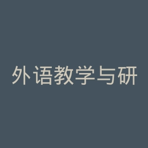 外语教学与研究出版社官网