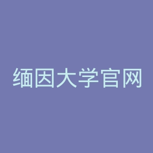 缅因大学官网