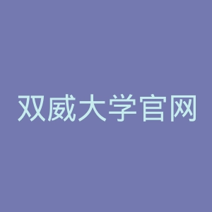 双威大学官网