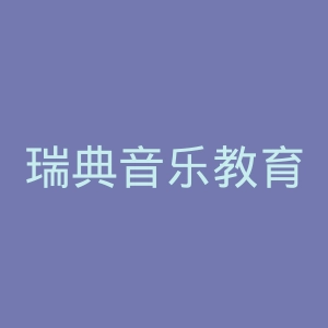 瑞典音乐教育大学学院官网
