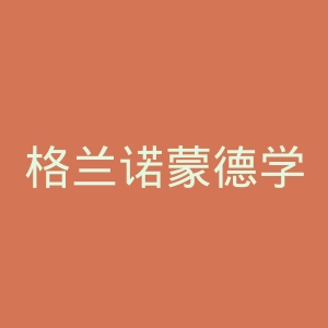 格兰诺蒙德学院官网