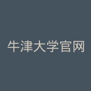 牛津大学官网