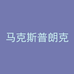 马克斯普朗克植物育种研究所官网