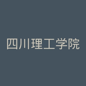 四川理工学院官网