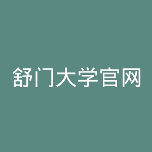 舒门大学官网