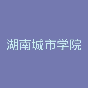 湖南城市学院官网