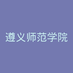遵义师范学院官网