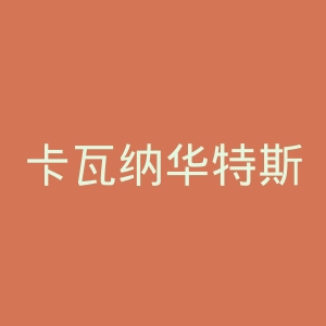 卡瓦纳华特斯州立学院官网