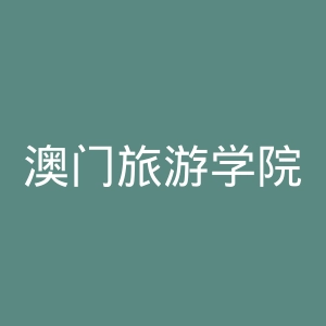 澳门旅游学院官网