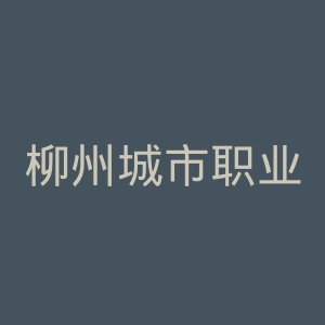柳州城市职业学院官网