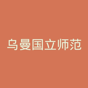 乌曼国立师范学院官网