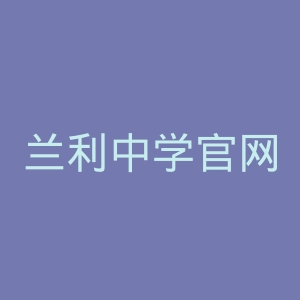 兰利中学官网