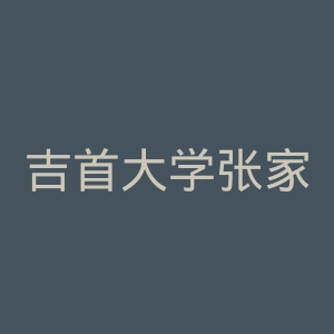 吉首大学张家界学院官网