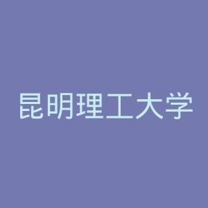昆明理工大学官网