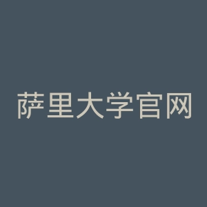 萨里大学官网