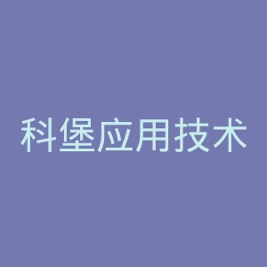 科堡应用技术大学官网