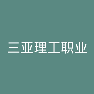 三亚理工职业学院官网