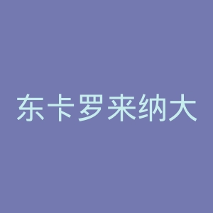 东卡罗来纳大学官网