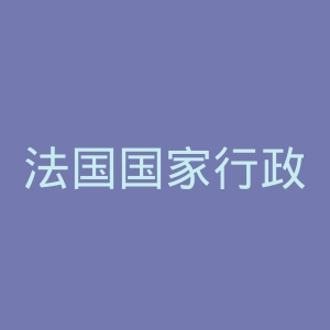 法国国家行政学院官网