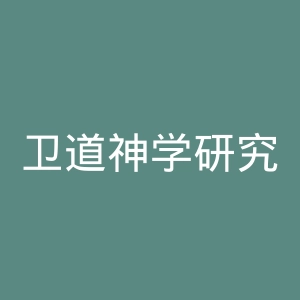 卫道神学研究院官网