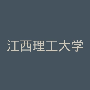 江西理工大学官网