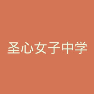 圣心女子中学官网