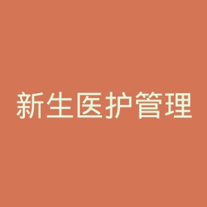 新生医护管理专科学校官网