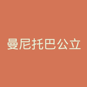 曼尼托巴公立教育局官网