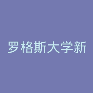 罗格斯大学新伯朗士威校区官网