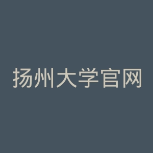 扬州大学官网