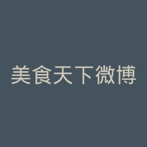 美食天下微博