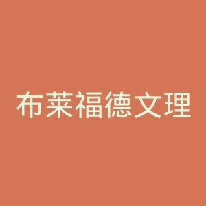 布莱福德文理学校官网