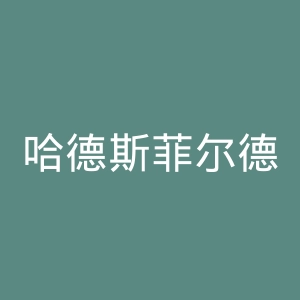 哈德斯菲尔德大学官网