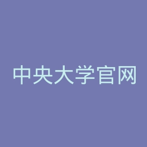 中央大学官网