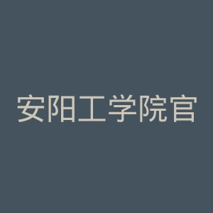 安阳工学院官网