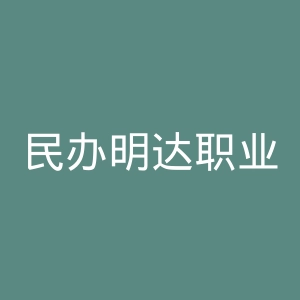 民办明达职业技术学院官网