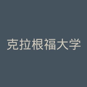 克拉根福大学官网