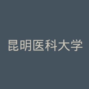 昆明医科大学官网