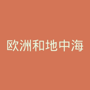 欧洲和地中海地区谷物锈病基金会官网