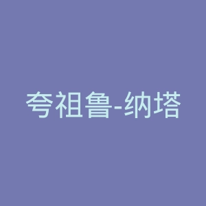 夸祖鲁-纳塔尔大学官网