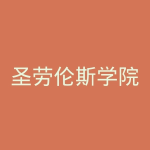 圣劳伦斯学院官网