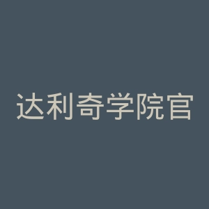 达利奇学院官网