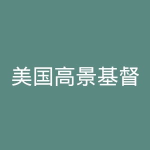 美国高景基督中学官网