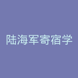 陆海军寄宿学校官网