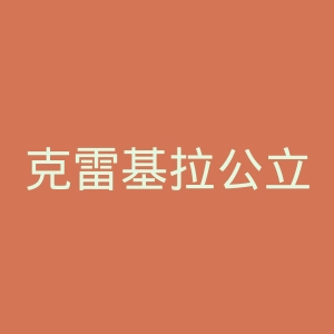 克雷基拉公立中学官网