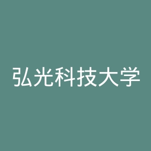 弘光科技大学官网