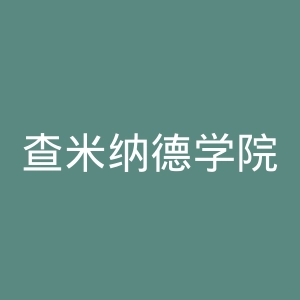 查米纳德学院预备学校官网