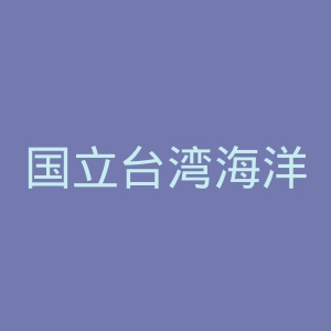 国立台湾海洋大学官网