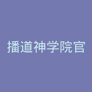 播道神学院官网