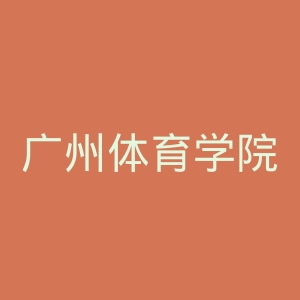 广州体育学院官网